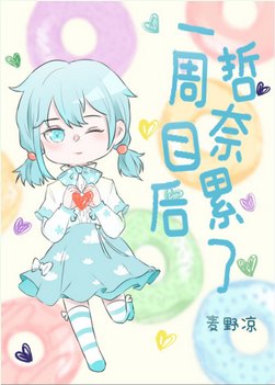 《(综漫同人)一周目后哲奈累了》