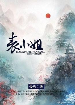 《(历史同人)表妹千岁千千岁》