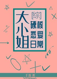 《(综漫同人)大小姐硬核恋爱日常》