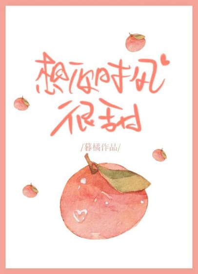 《想你时风很甜》