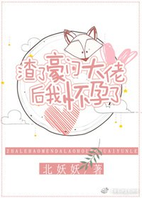 渣了豪门大佬后，我怀孕了[娱乐圈]
