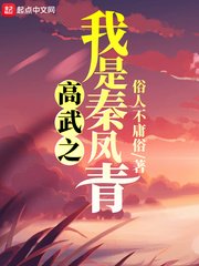 《(全球高武同人)高武之我是秦凤青》