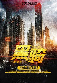 《黑騎》