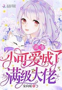 《团宠小可爱成了满级大佬》