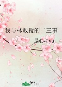 《我與林教授的二三事》