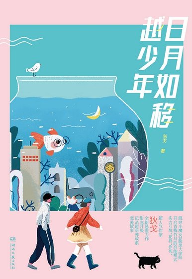 日月如移越少年（出书版）
