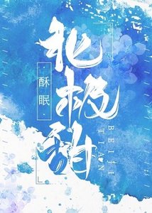 《北極甜》