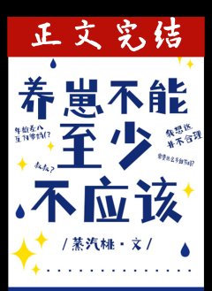 《养崽不能,至少不应该/叔叔不能,至少不应该》