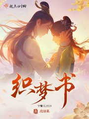 《恋语集:织梦书》