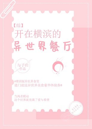 《(综漫同人)开在横滨的异世界餐厅》