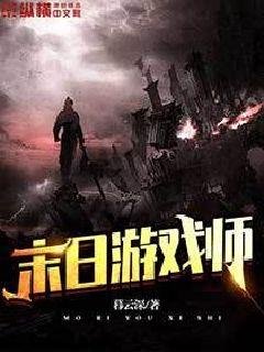 《末日游戏师》