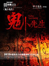 《鬼卜先生》