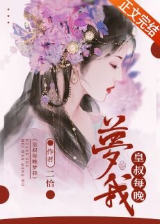 《皇叔每晚梦我》