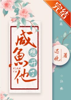 《咸鱼他想开了》