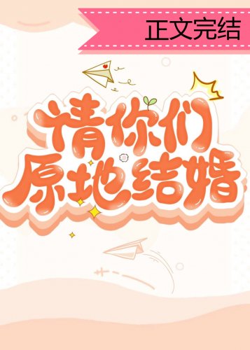 《请你们原地结婚》