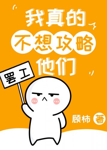 《我真的不想攻略他们》