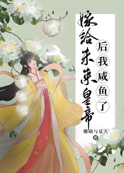 《嫁给未来皇帝后我咸鱼了》