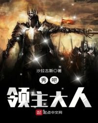 《秀吧,领主大人》