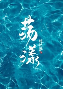 《荡漾》