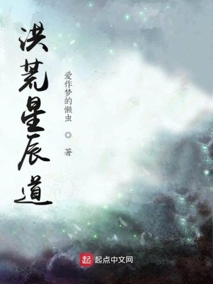 《洪荒星辰道》