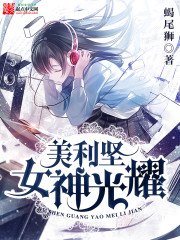 《女神光耀美利坚》