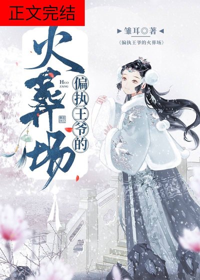 《偏执王爷的火葬场》