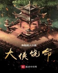 《大侠饶命》