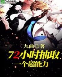 《72小时抽取一个超能力》