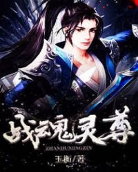 《战魂灵尊》