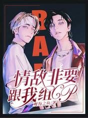 《情敌非要跟我组CP》