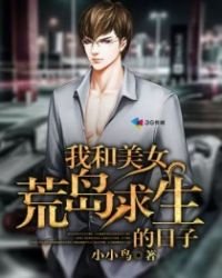 《我和美女荒岛求生的日子》