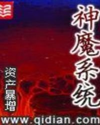 《神魔系统》