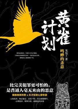 《黃雀計劃:鳴蟬的殺意》
