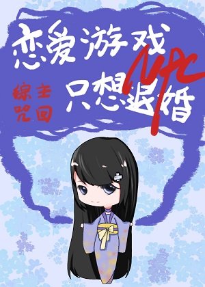 《(综漫同人)恋爱游戏NPC只想退婚》
