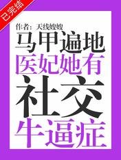 《马甲遍地:医妃她有社交牛逼症》