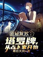 《詭秘復甦:塔羅牌,從占卜家開始》