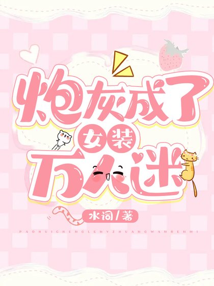 《炮灰成了女装万人迷》