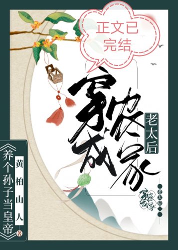 《穿成农家老太后》