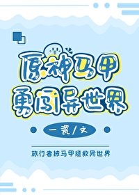 《(綜漫同人)原神馬甲勇闖異世界》