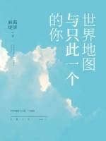世界地图与只此一个的你