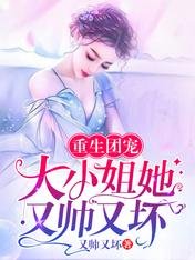 《重生团宠:大小姐她又帅又坏》