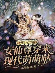 《冷酷无情的女仙尊穿来现代萌萌哒》