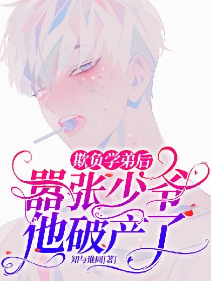 《欺负学弟后,嚣张少爷他破产了》