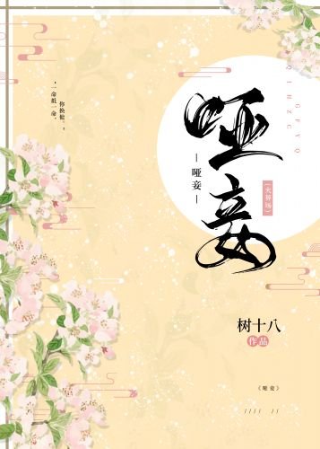 《哑妾不承宠(重生)》