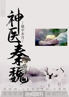 《神医秦魏》