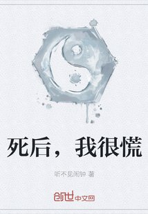 死后,我很慌