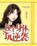 《换个身体玩逆袭》