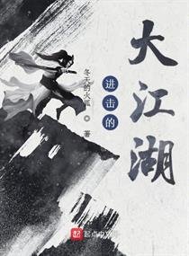 《进击的大江湖》