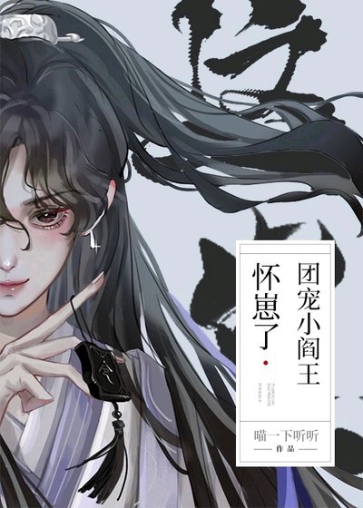 《团宠小阎王怀崽了》