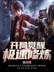 《灵气复苏:百倍时间加速/开局觉醒极速修炼》